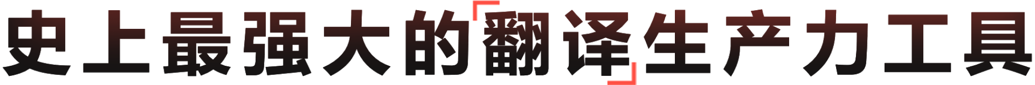 基于子曰教育大模型的全场景多语种翻译生产力工具